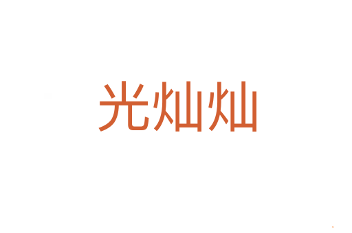 光灿灿