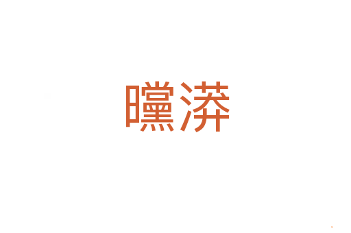 曭漭
