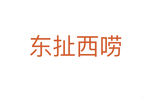 东扯西唠