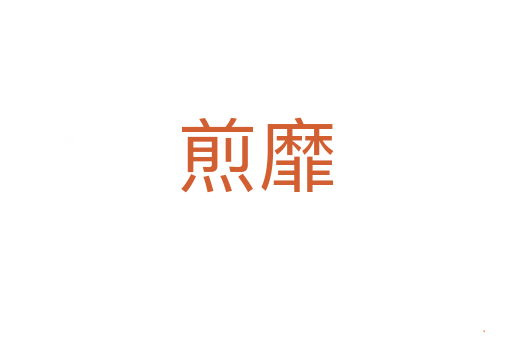 煎靡