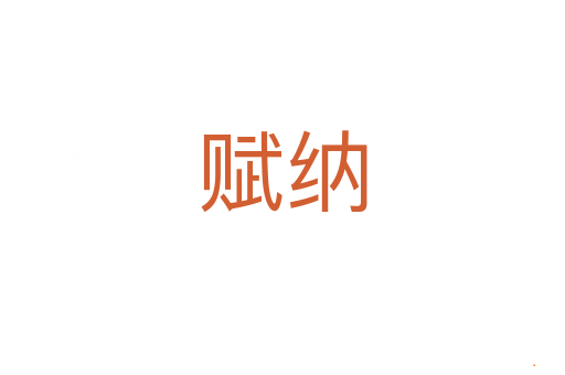 赋纳