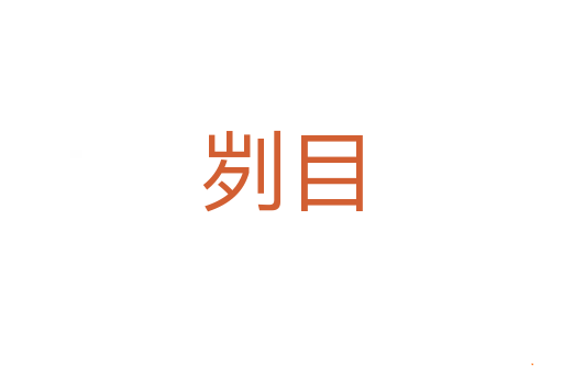 刿目