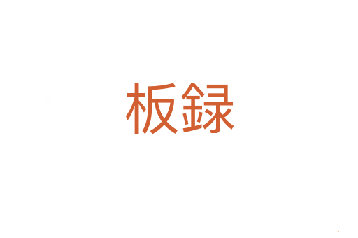 板録