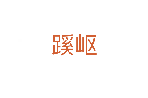 蹊岖