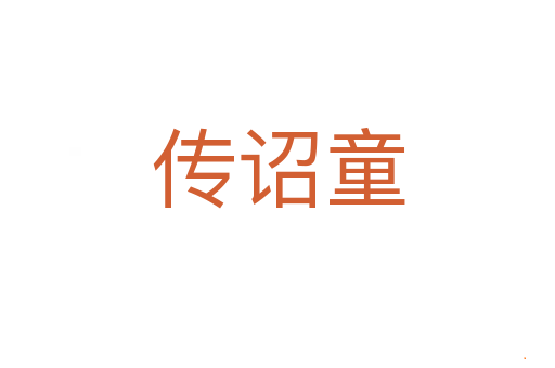 传诏童