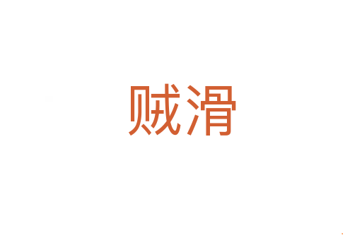 贼滑