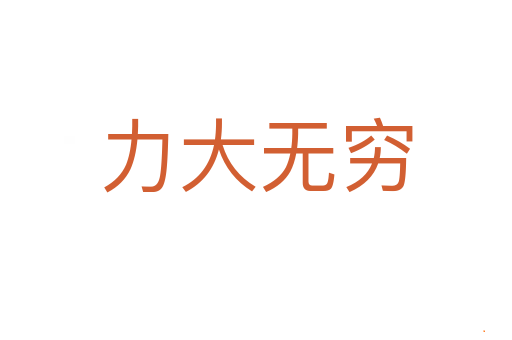 力大无穷