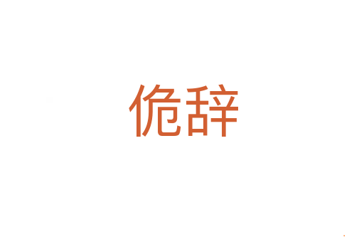 佹辞