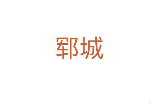 郓城