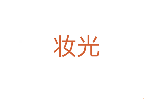 妆光