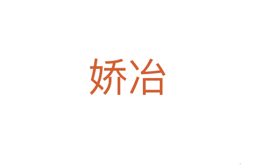 娇冶