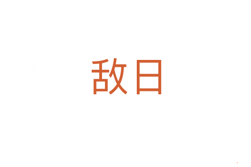 敌日