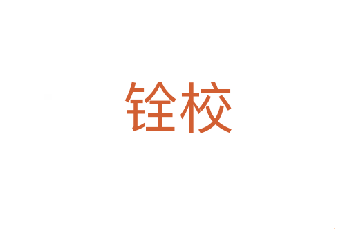 铨校