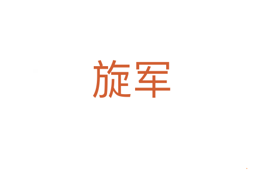 旋军