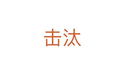 击汰