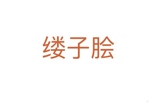 缕子脍