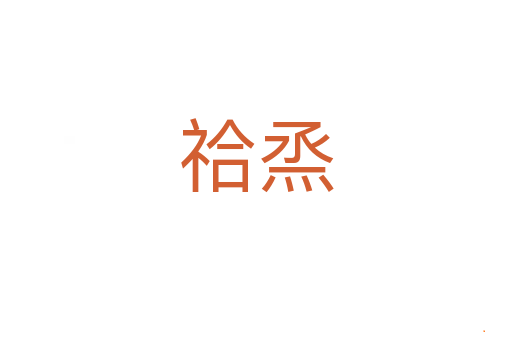 祫烝