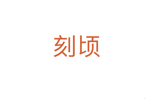 刻顷