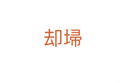 却埽