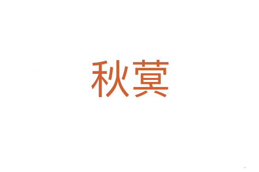 秋蓂