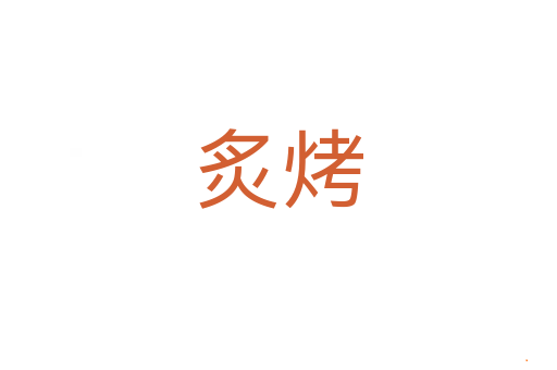 炙烤
