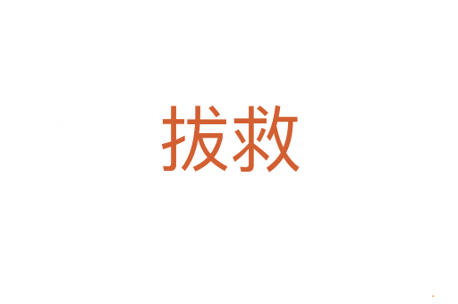 拔救