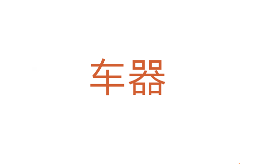 车器