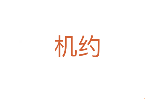 机约