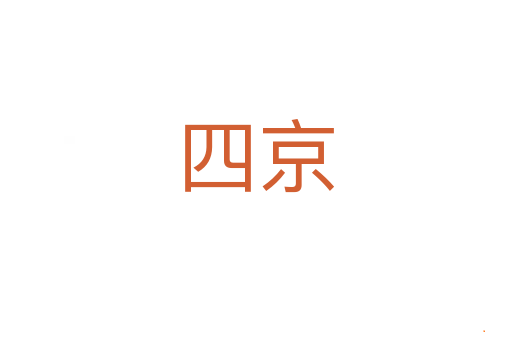 四京