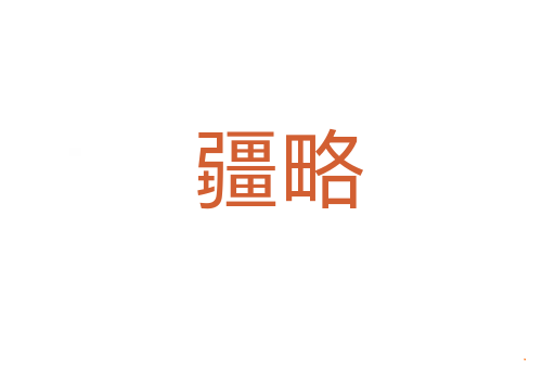 疆略