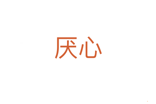 厌心