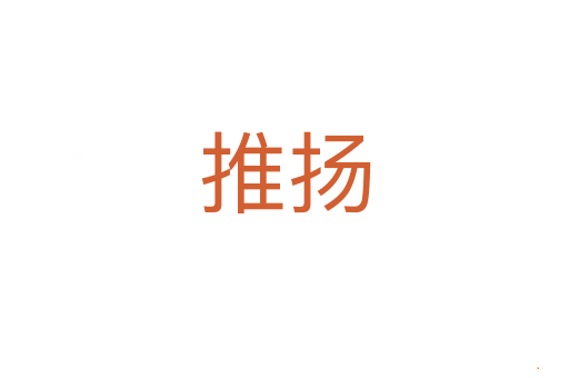 推扬