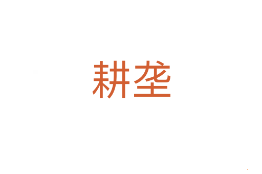耕垄