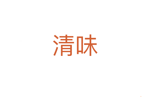 清味
