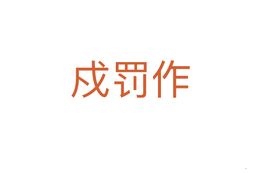戍罚作