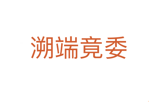 溯端竟委