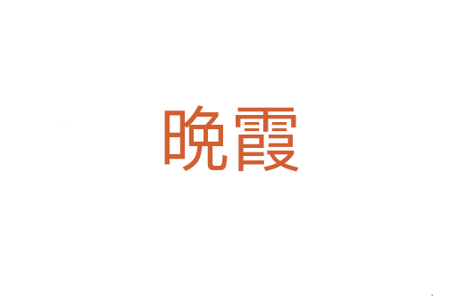 晩霞