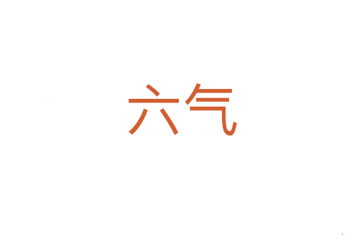 六气