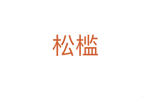 松槛
