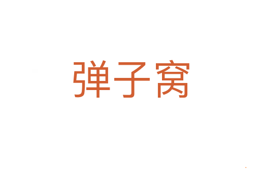 弹子窝