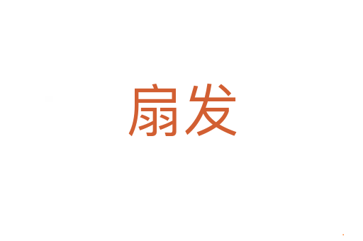 扇发