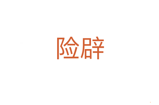 险辟