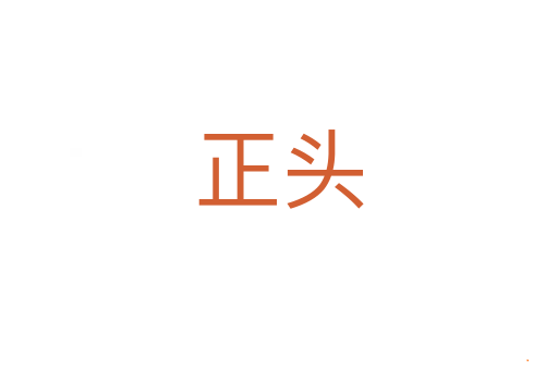 正头