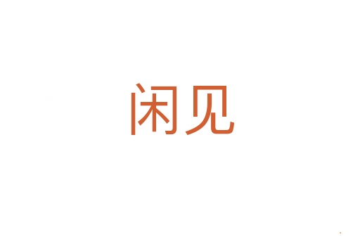 闲见