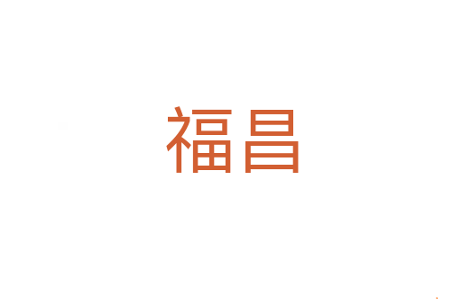福昌