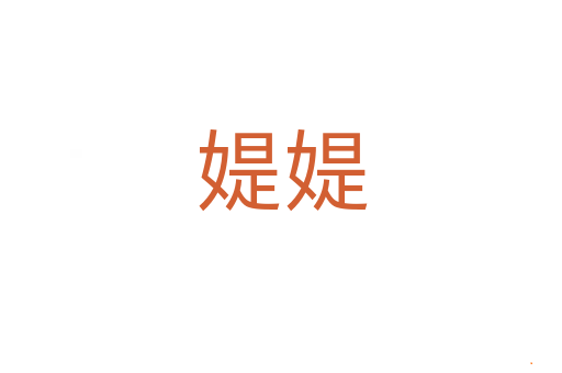 媞媞