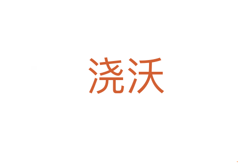 浇沃