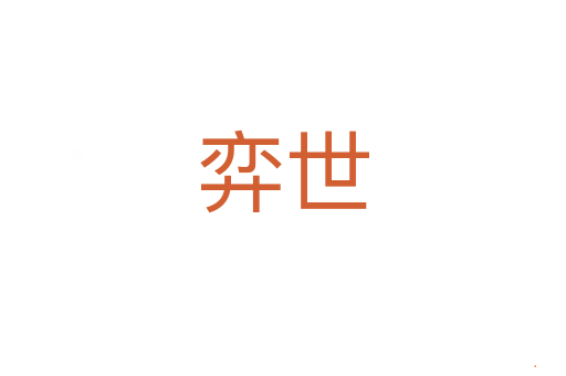 弈世
