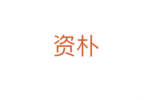 资朴
