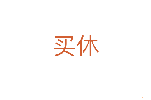 买休